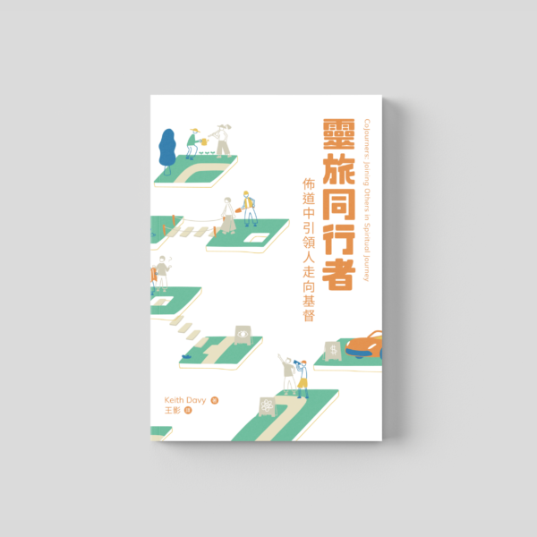 Cojourner Display 靈旅同行者:佈道中引領人走向基督