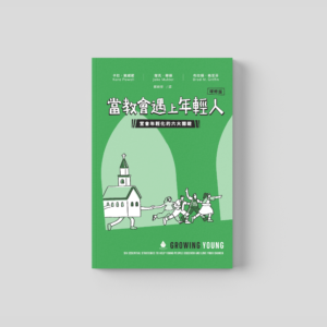 當教會遇上年輕人：堂會年輕化的六大關鍵
