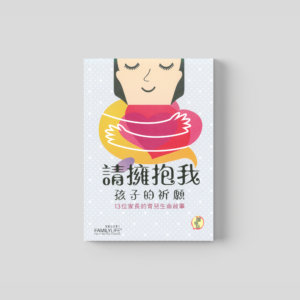 請擁抱我 孩子的祈願
