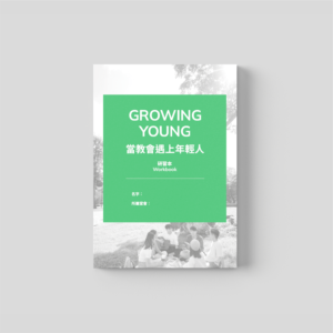 當教會遇上年輕人－研習本