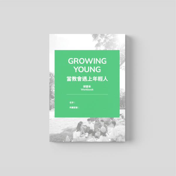 當教會遇上年輕人－研習本