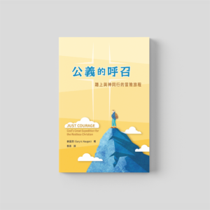 公義的呼召