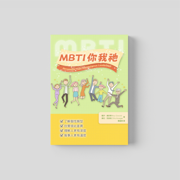 MBTI 你我祂