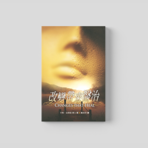 改變帶來醫治