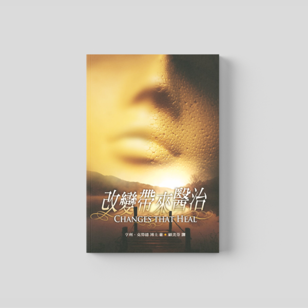 改變帶來醫治