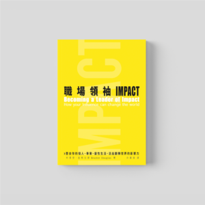 職場領袖 IMPACT