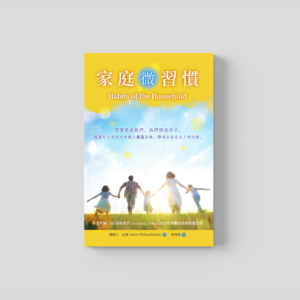 家庭微習慣