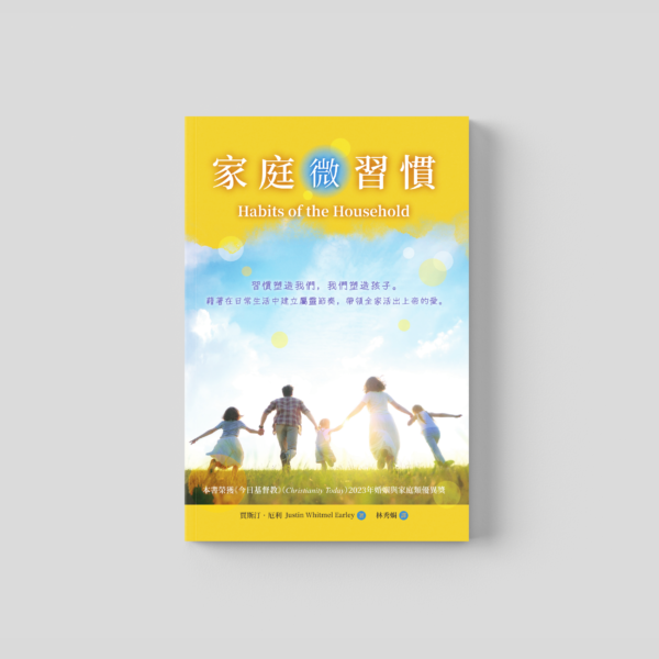 家庭微習慣