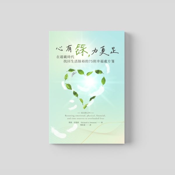 心有餘，力更足